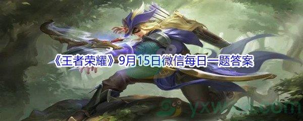 2021王者荣耀9月15日微信每日一题答案