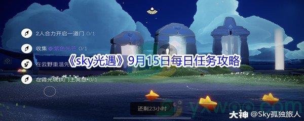 2021sky光遇9月15日每日任务攻略