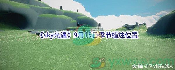 2021sky光遇9月15日季节蜡烛位置介绍