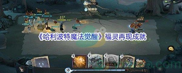 哈利波特魔法觉醒福灵再现成就获得方法