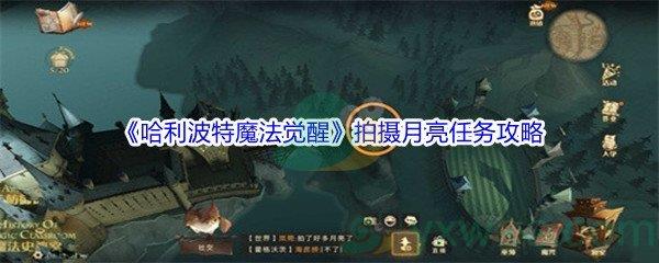 哈利波特魔法觉醒拍摄月亮任务攻略