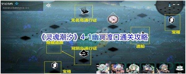 灵魂潮汐4-1幽冥渡口100%探索通关攻略