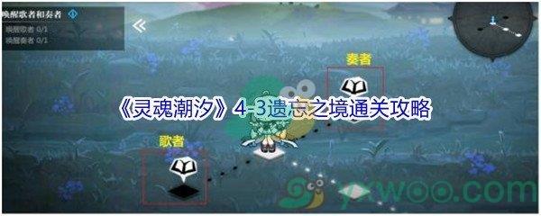 灵魂潮汐4-3遗忘之境100%探索通关攻略