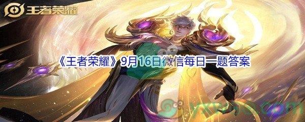 2021王者荣耀9月16日微信每日一题答案