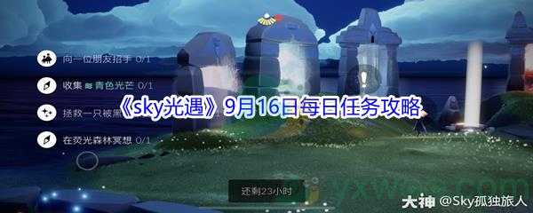 2021sky光遇9月16日每日任务攻略