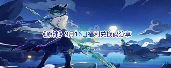 2021原神9月16日福利兑换码分享