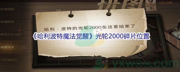 哈利波特魔法觉醒光轮2000碎片位置介绍