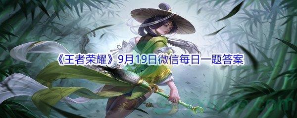 2021王者荣耀9月19日微信每日一题答案