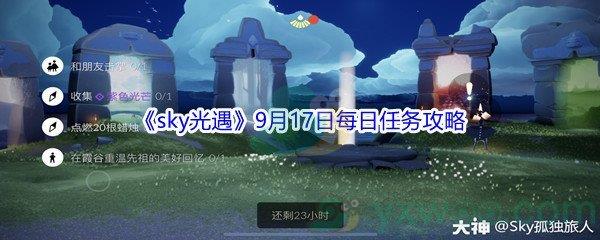 2021sky光遇9月17日每日任务攻略