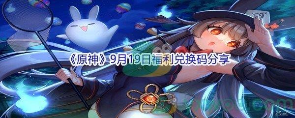 2021原神9月19日福利兑换码分享