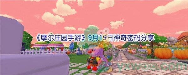 2021摩尔庄园手游9月19日神奇密码分享