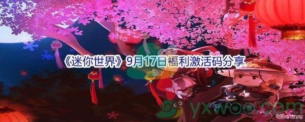 2021迷你世界9月17日福利激活码分享