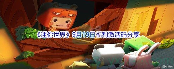 2021迷你世界9月19日福利激活码分享