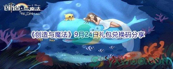 2021创造与魔法9月24日礼包兑换码分享