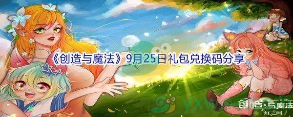 2021创造与魔法9月25日礼包兑换码分享