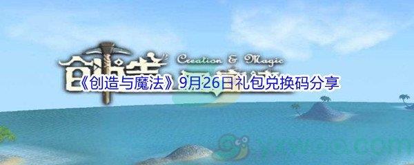 2021创造与魔法9月26日礼包兑换码分享