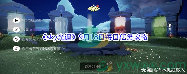 2021sky光遇9月18日每日任务攻略