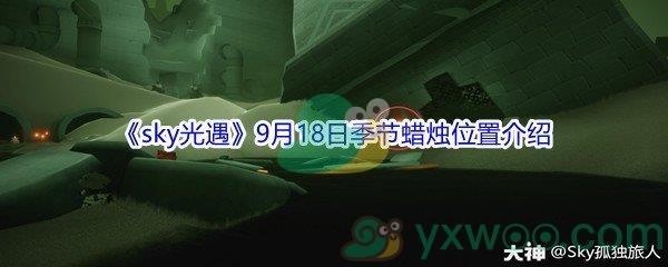 2021sky光遇9月18日季节蜡烛位置介绍