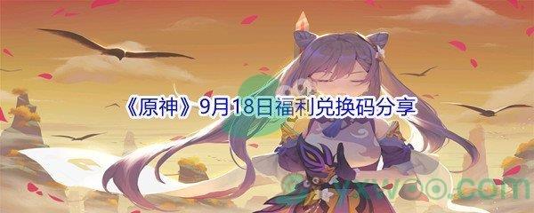 2021原神9月18日福利兑换码分享