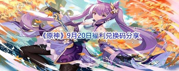 2021原神9月20日福利兑换码分享