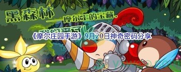 2021摩尔庄园手游9月20日神奇密码分享