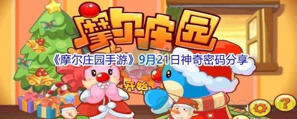 2021摩尔庄园手游9月21日神奇密码分享