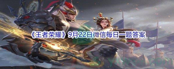 2021王者荣耀9月22日微信每日一题答案