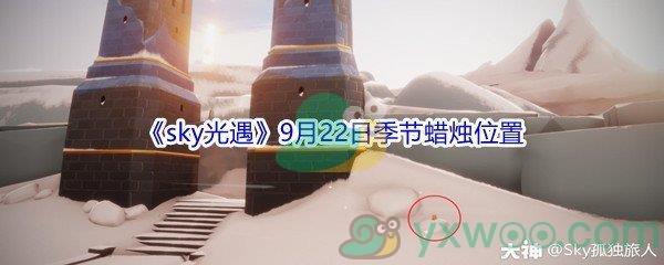 2021sky光遇9月22日季节蜡烛位置介绍