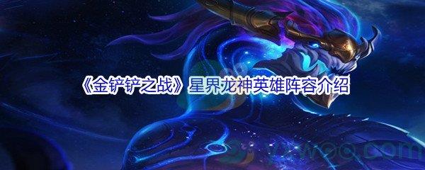 金铲铲之战星界龙神英雄阵容介绍