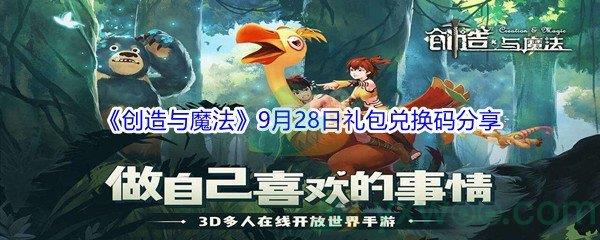 2021创造与魔法9月28日礼包兑换码分享