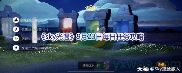 2021sky光遇9月23日每日任务攻略