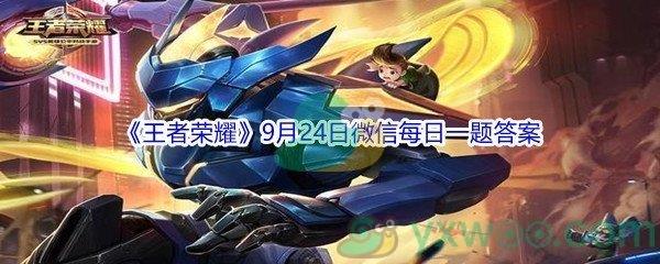 2021王者荣耀9月24日微信每日一题答案