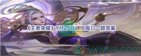 2021王者荣耀9月25日微信每日一题答案