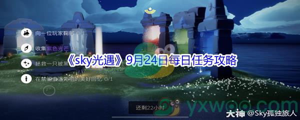 2021sky光遇9月24日每日任务攻略