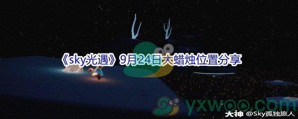 2021sky光遇9月24日大蜡烛位置分享