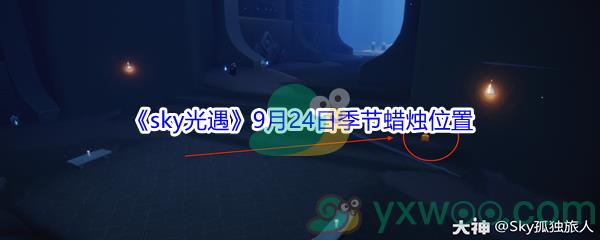 2021sky光遇9月24日季节蜡烛位置介绍