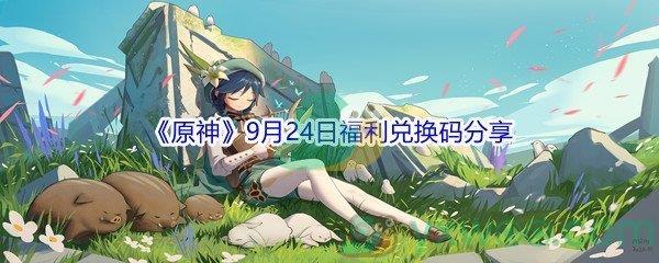 2021原神9月24日福利兑换码分享