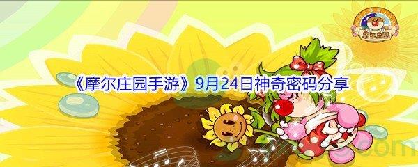 2021摩尔庄园手游9月24日神奇密码分享