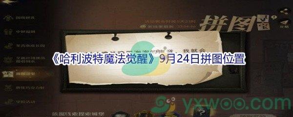 哈利波特魔法觉醒9月24日拼图位置介绍