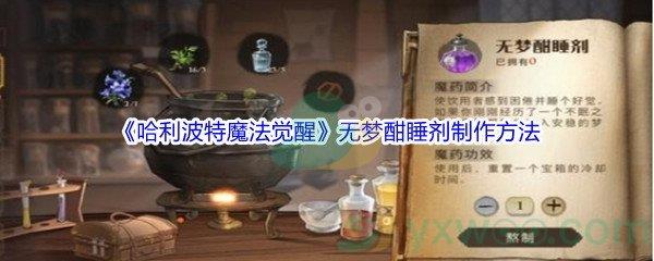 哈利波特魔法觉醒无梦酣睡剂制作方法