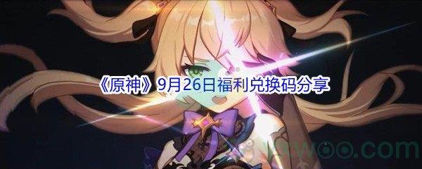 2021原神9月26日福利兑换码分享