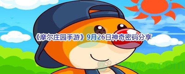 2021摩尔庄园手游9月26日神奇密码分享