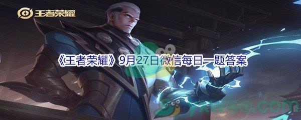 2021王者荣耀9月27日微信每日一题答案