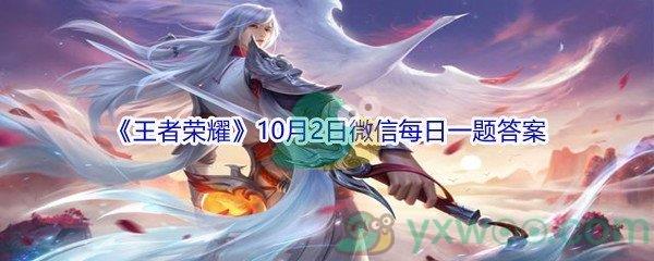 2021王者荣耀10月2日微信每日一题答案