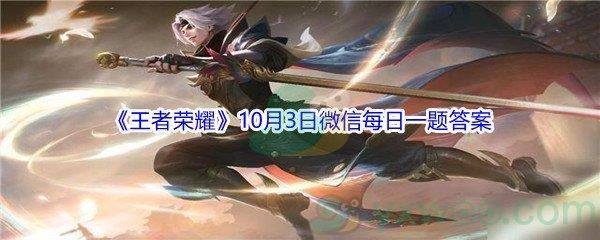 2021王者荣耀10月3日微信每日一题答案