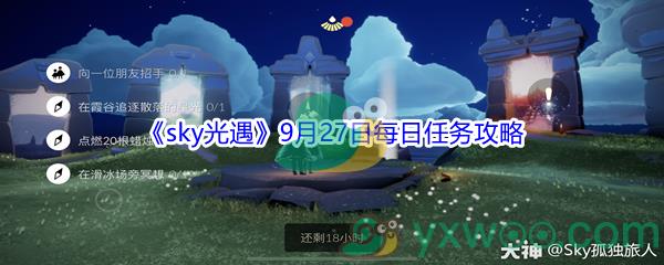 2021sky光遇9月27日每日任务攻略