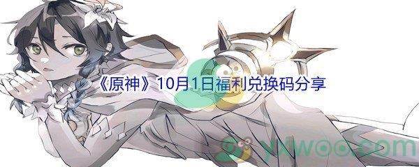 2021原神10月1日福利兑换码分享