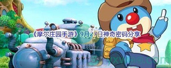 2021摩尔庄园手游9月27日神奇密码分享