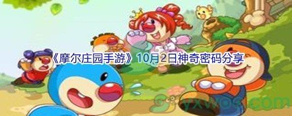 2021摩尔庄园手游10月2日神奇密码分享