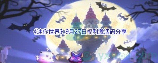 2021迷你世界9月27日福利激活码分享